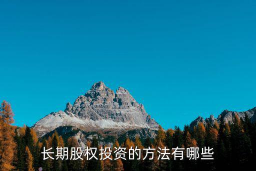 長期股權(quán)投資的方法有哪些