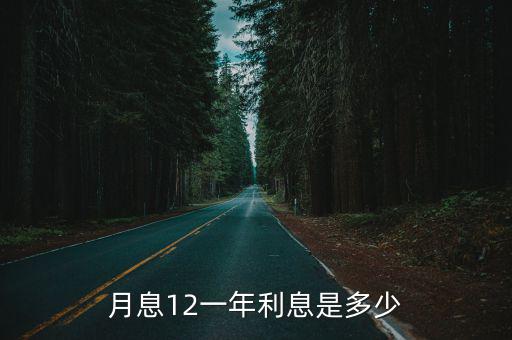 月息1點2怎么計算，10萬年利息一點二是怎么算的