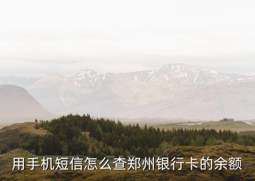 鄭州銀行怎么查詢余額，用手機(jī)短信怎么查鄭州銀行卡的余額