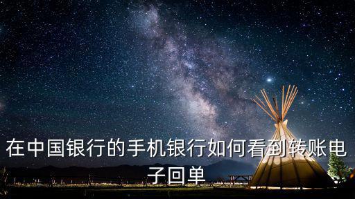 轉(zhuǎn)賬客戶回單怎么看，銀行回執(zhí)單可以查到在哪里轉(zhuǎn)賬的嗎
