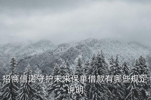 招商信諾保單怎么借款，招商信諾保險(xiǎn)交了一年多這樣可以貸款嗎