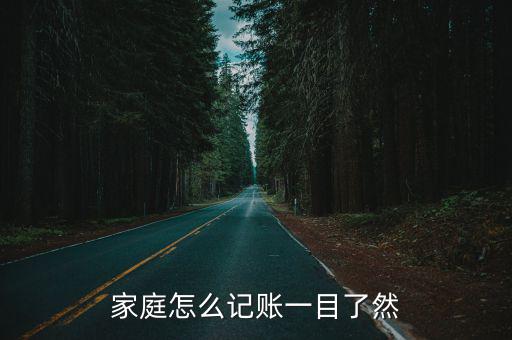 家庭怎么記賬一目了然
