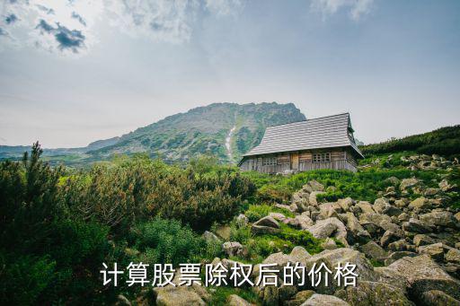 怎么算除權(quán)后價(jià)格，10送2轉(zhuǎn)4派1怎樣計(jì)算除權(quán)后的價(jià)格