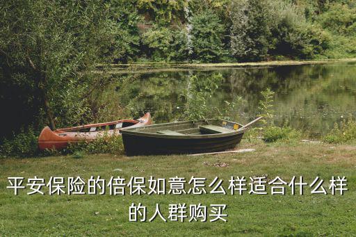 招行倍如意怎么樣，招商銀行如意保怎么樣