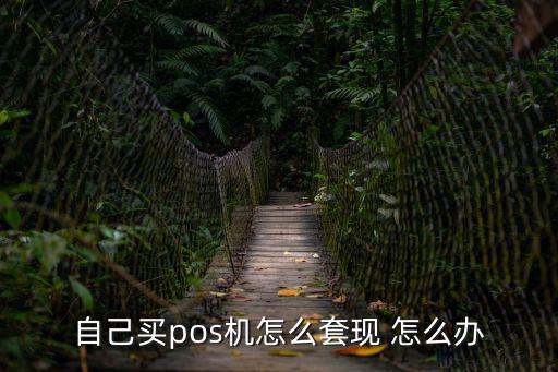 用pos機怎么套現(xiàn)，pos機怎樣套現(xiàn)