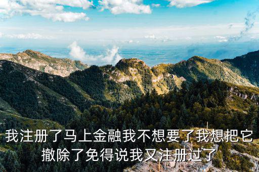 馬上金融通過怎么撤消，不小心按了馬上金融貸款 現(xiàn)在怎么取消