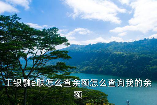 工行怎么查余額手機，工商手機銀行查余額如何操作