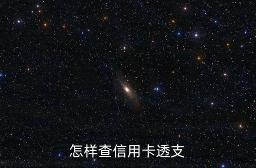 怎么查銀行透支記錄，怎樣可以查看到自己的信用記錄