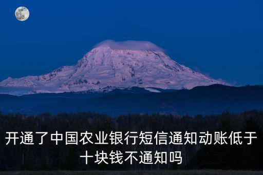 農(nóng)行動賬通知怎么收費，農(nóng)行動帳知月服務(wù)費是雜回事
