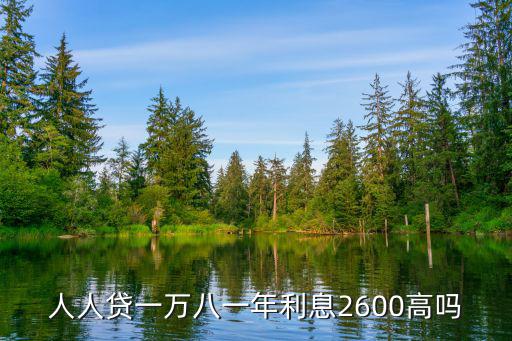 人人貸10000利息怎么算，在人人貸上放貸一萬塊錢一年下來能有多少利息