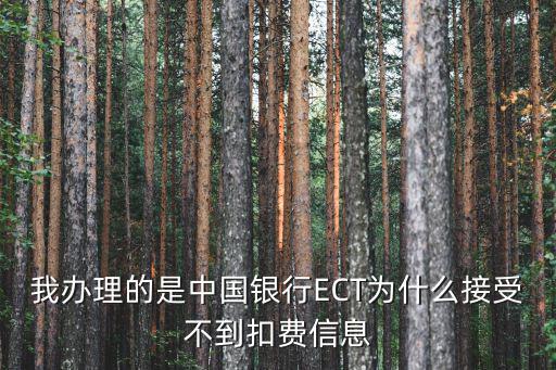 我辦理的是中國銀行ECT為什么接受不到扣費信息