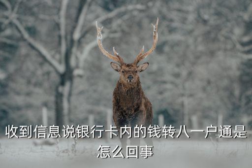 收到信息說銀行卡內(nèi)的錢轉(zhuǎn)八一戶通是怎么回事