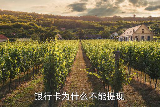 銀行卡提現不了怎么辦，我的銀行卡提不了錢