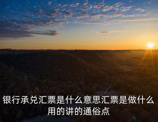銀行承兌匯票怎么用的，收到一張承兌匯票要具體怎么使用啊