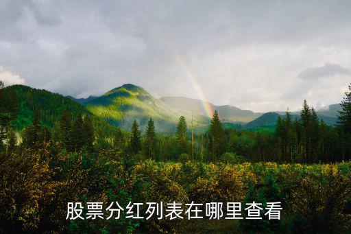怎么查詢股分紅，如何查詢股票的分紅數(shù)據(jù)