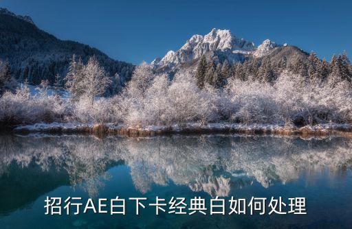 招行AE白下卡經(jīng)典白如何處理