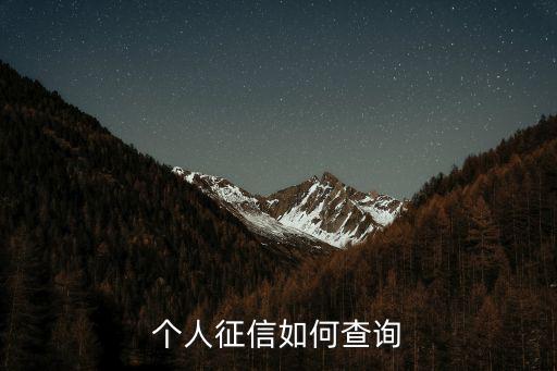 怎么查詢個(gè)人誠(chéng)信記錄查詢，怎么查詢個(gè)人信用記錄