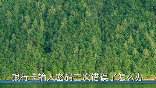 銀行卡輸入密碼三次錯(cuò)誤了怎么辦