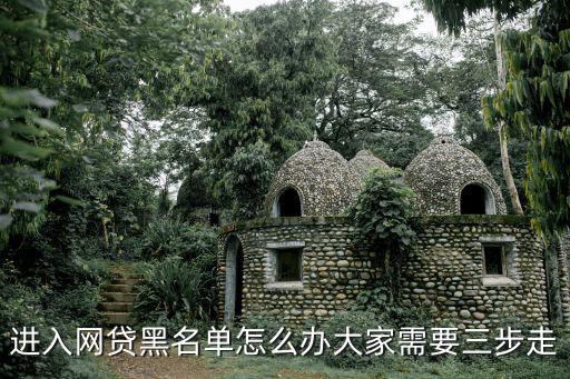 網(wǎng)貸黑名單怎么辦，黑名單怎么解除