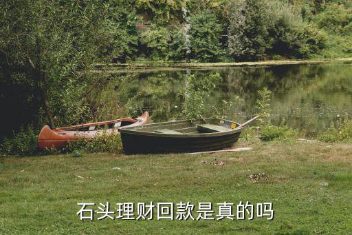 石頭金融理財(cái)怎么樣，石投金融理財(cái)怎么樣是真的嗎