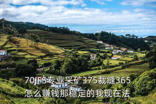 開采365利潤怎么樣，我想代 理365全能通應該怎么代 理說說看