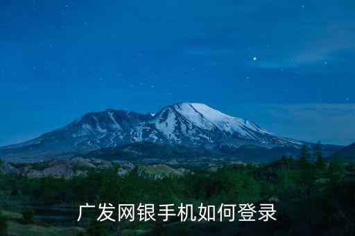 怎么登錄廣發(fā)個(gè)人銀行，廣發(fā)網(wǎng)銀登錄方式