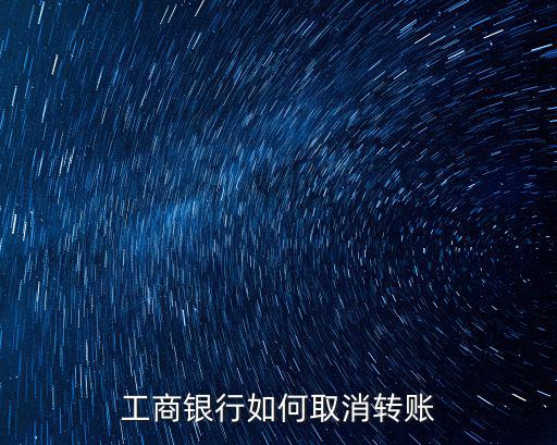 工商銀行如何取消轉(zhuǎn)賬