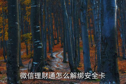 微信理財通卡怎么解綁，微信理財通跟紅包支付怎么解除綁定