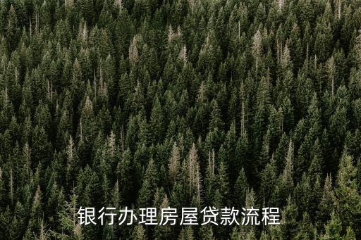 銀行辦理房屋貸款流程