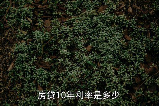 房貸10年利率是多少