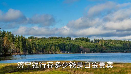 在濟寧銀行福利怎么樣，中國人民銀行濟寧分行待遇怎么樣