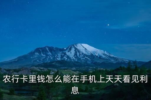 農行卡里錢怎么能在手機上天天看見利息