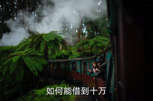 如何能借到十萬