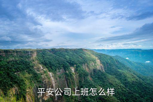 平安公司上班怎么樣