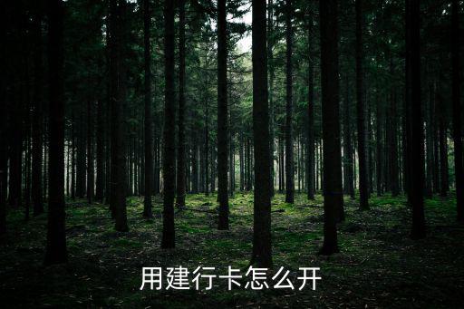 建行卡怎么開通，用建行卡怎么開