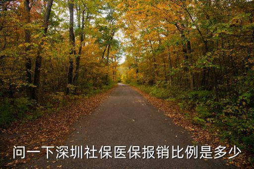 問一下深圳社保醫(yī)保報(bào)銷比例是多少