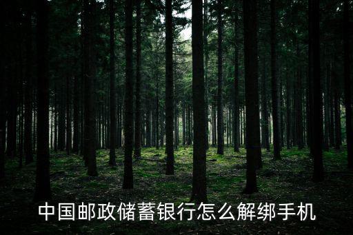 怎么取消郵政手機(jī)銀行，郵政手機(jī)銀行怎么關(guān)閉