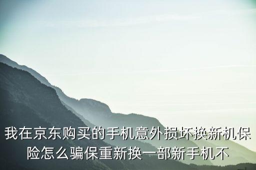 手機意外險怎么騙保，手機支付寶買的意外保險是騙子不
