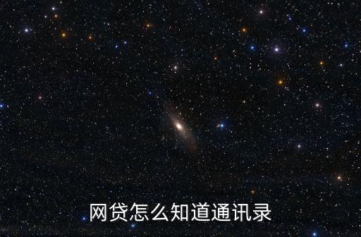 網(wǎng)貸怎么知道通訊錄