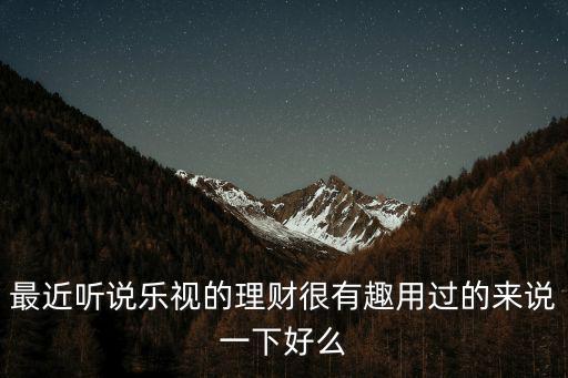 用樂視理財(cái)怎么樣，聽說樂視的理財(cái)收益挺好啊想請(qǐng)教一下靠譜嗎