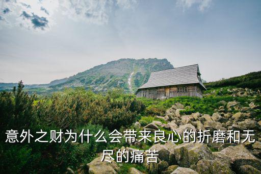 怎么來意外之財，什么叫黑錢是意外之財嗎