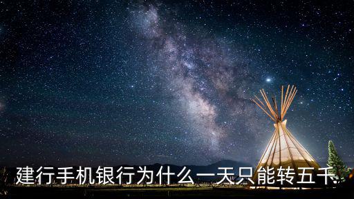 建行手機(jī)銀行為什么一天只能轉(zhuǎn)五千