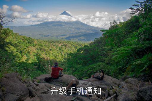 升級手機(jī)通知