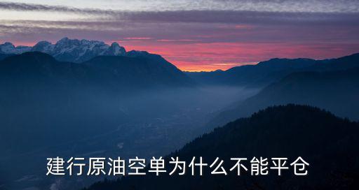 建行原油空單為什么不能平倉