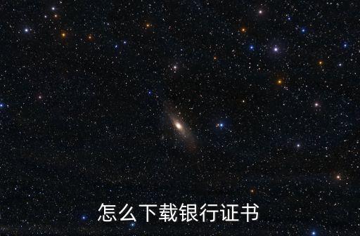 怎么下載銀行證書