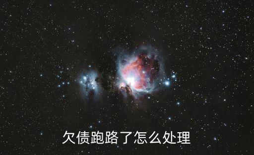 欠債跑路了怎么處理