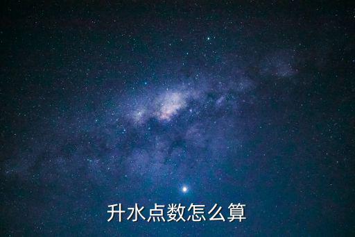 升水點(diǎn)數(shù)怎么算