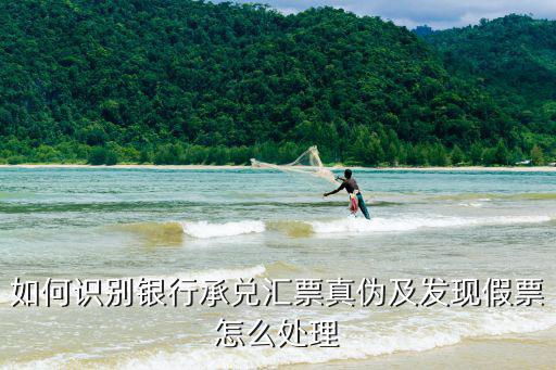 怎么鑒別銀行匯票真假，怎樣驗(yàn)證銀行匯票的真?zhèn)?/></a></span><span id=