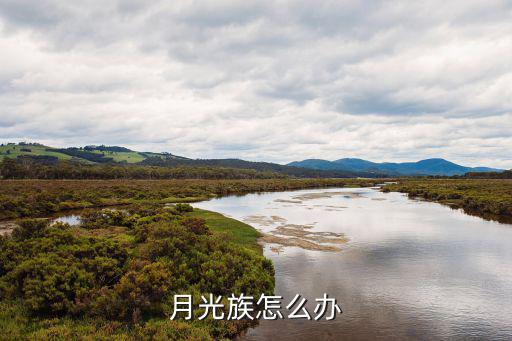 月光族怎么辦