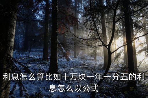 利息怎么算比如十萬塊一年一分五的利息怎么以公式